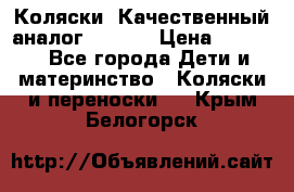 Коляски. Качественный аналог yoyo.  › Цена ­ 5 990 - Все города Дети и материнство » Коляски и переноски   . Крым,Белогорск